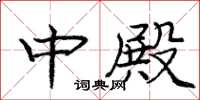 龐中華中殿楷書怎么寫