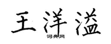 何伯昌王洋溢楷書個性簽名怎么寫