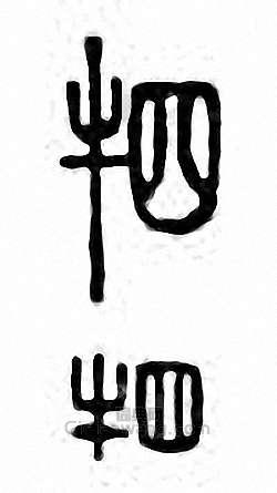 金石大字典的篆刻印章牭