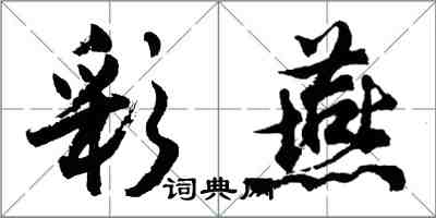 胡問遂彩燕行書怎么寫