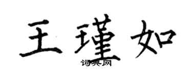 何伯昌王瑾如楷書個性簽名怎么寫
