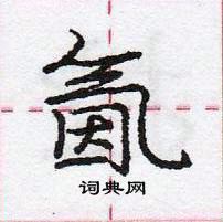 龐中華寫的硬筆行書氤