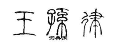 陳聲遠王孫律篆書個性簽名怎么寫