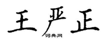 丁謙王嚴正楷書個性簽名怎么寫