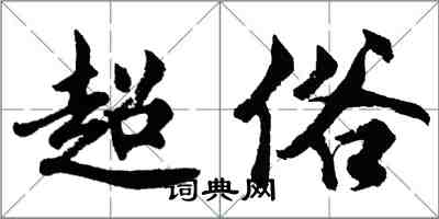 胡問遂超俗行書怎么寫