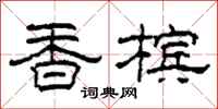 柯春海香檳隸書怎么寫