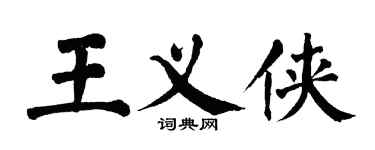 翁闓運王義俠楷書個性簽名怎么寫