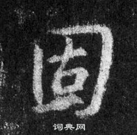 王羲之懷仁集聖教序中固的寫法