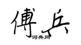 王正良傅兵行書個性簽名怎么寫