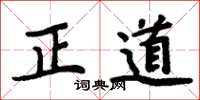 周炳元正道楷書怎么寫
