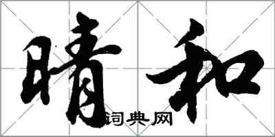 胡問遂晴和行書怎么寫