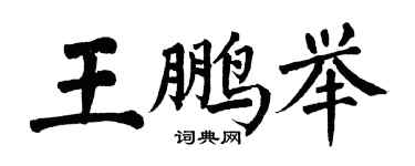 翁闓運王鵬舉楷書個性簽名怎么寫