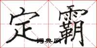 駱恆光定霸楷書怎么寫