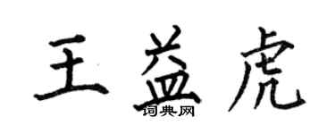 何伯昌王益虎楷書個性簽名怎么寫