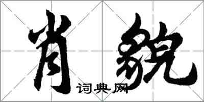 胡問遂肖貌行書怎么寫