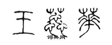 陳聲遠王蕊華篆書個性簽名怎么寫