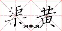 黃華生渠黃楷書怎么寫