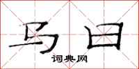范連陞馬日隸書怎么寫