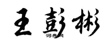 胡問遂王彭彬行書個性簽名怎么寫