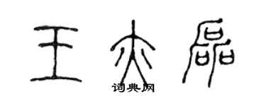 陳聲遠王亦磊篆書個性簽名怎么寫