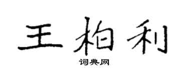 袁強王柏利楷書個性簽名怎么寫