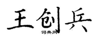 丁謙王創兵楷書個性簽名怎么寫