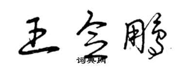 曾慶福王念鵬草書個性簽名怎么寫