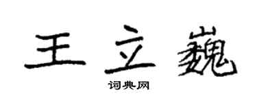 袁強王立巍楷書個性簽名怎么寫