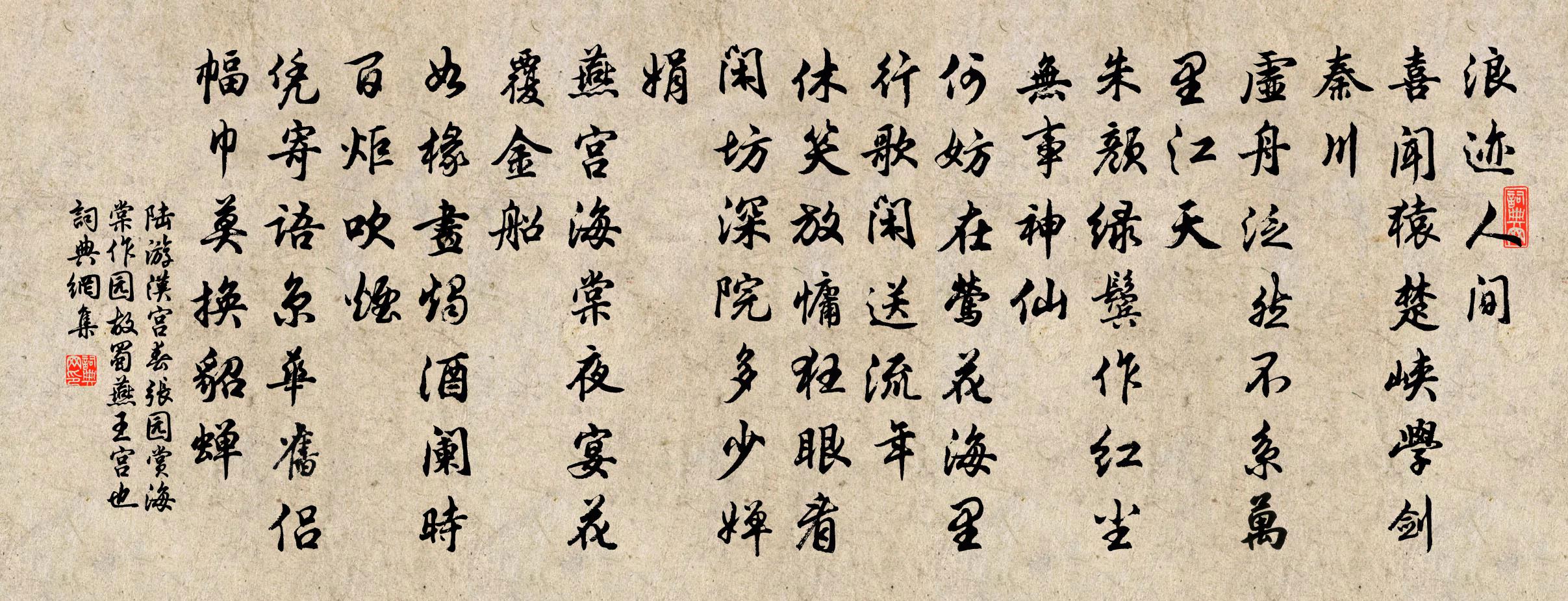 陸游漢宮春(張園賞海棠作,園故蜀燕王宮也)書法作品欣賞