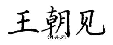 丁謙王朝見楷書個性簽名怎么寫