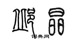 陳墨邱晶篆書個性簽名怎么寫