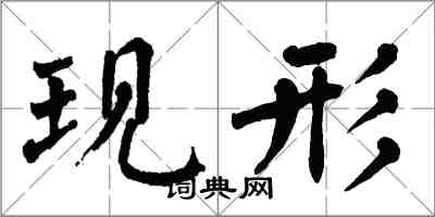 翁闓運現形楷書怎么寫