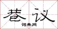范連陞巷議隸書怎么寫