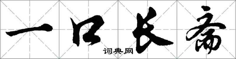 胡問遂一口長齋行書怎么寫