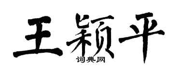 翁闓運王穎平楷書個性簽名怎么寫