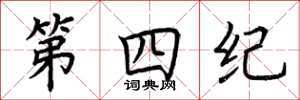 荊霄鵬第四紀楷書怎么寫