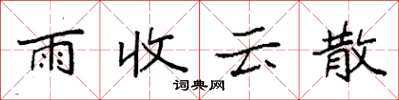 袁強雨收雲散楷書怎么寫