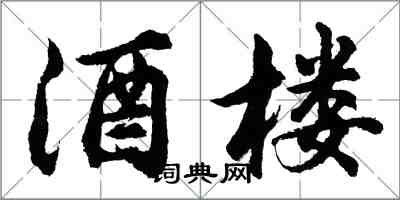 胡問遂酒樓行書怎么寫