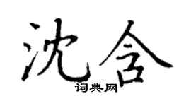 丁謙沈含楷書個性簽名怎么寫