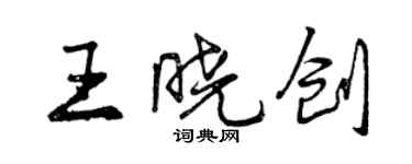 曾慶福王曉創行書個性簽名怎么寫