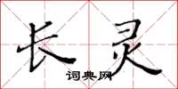 黃華生長靈楷書怎么寫
