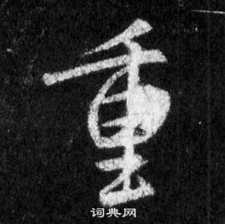 王羲之懷仁集聖教序中重的寫法