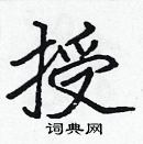 張標寫的硬筆楷書授