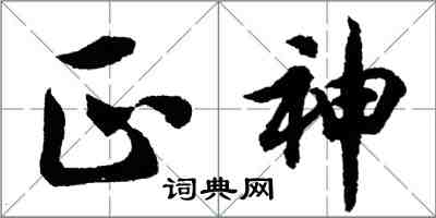 胡問遂正神行書怎么寫