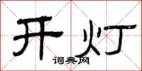 曾慶福開燈隸書怎么寫