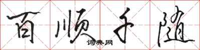駱恆光百順千隨行書怎么寫