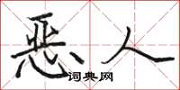 駱恆光惡人楷書怎么寫