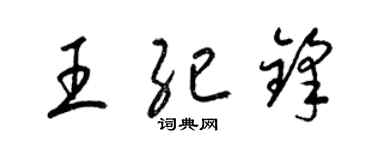 梁錦英王紀鋒草書個性簽名怎么寫