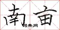 駱恆光南畝楷書怎么寫
