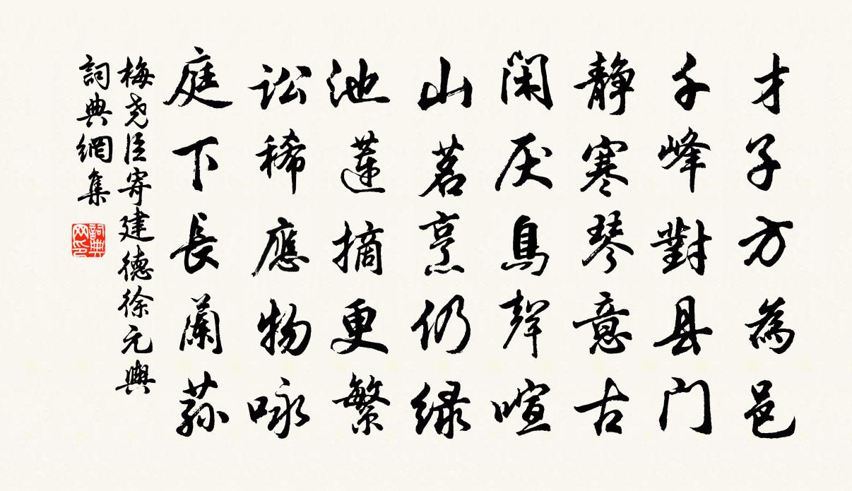 梅堯臣寄建德徐元輿書法作品欣賞